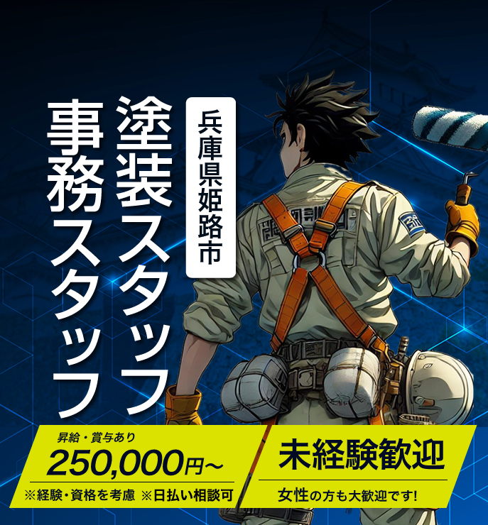 姫路市のアイルアートペイント株式会社では求人を募集しています。